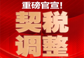 重磅官宣！利好頻發(fā)，契稅下調(diào)，置業(yè)良機(jī)！